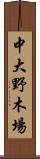 中大野木場 Scroll