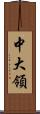 中大領 Scroll