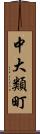 中大類町 Scroll