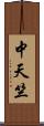中天竺 Scroll