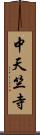 中天竺寺 Scroll