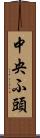 中央ふ頭 Scroll