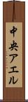 中央アエル Scroll