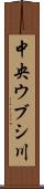 中央ウブシ川 Scroll