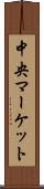 中央マーケット Scroll