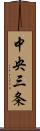 中央三条 Scroll