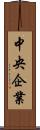 中央企業 Scroll