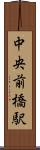 中央前橋駅 Scroll