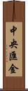 中央匯金 Scroll
