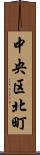 中央区北町 Scroll