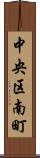 中央区南町 Scroll
