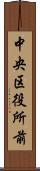 中央区役所前 Scroll