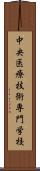 中央医療技術専門学校 Scroll