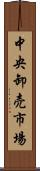 中央卸売市場 Scroll