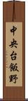 中央台飯野 Scroll