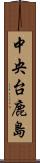 中央台鹿島 Scroll