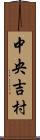 中央吉村 Scroll