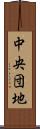 中央団地 Scroll