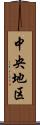 中央地区 Scroll