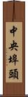中央埠頭 Scroll