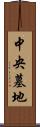 中央墓地 Scroll
