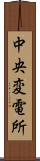 中央変電所 Scroll