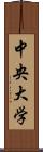 中央大学 Scroll