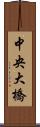 中央大橋 Scroll