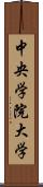 中央学院大学 Scroll