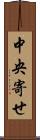 中央寄せ Scroll