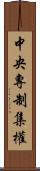 中央專制集權 Scroll