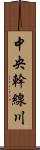 中央幹線川 Scroll