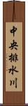 中央排水川 Scroll