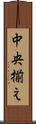 中央揃え Scroll