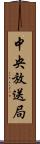 中央放送局 Scroll