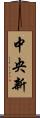 中央新 Scroll