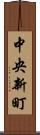 中央新町 Scroll