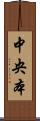 中央本 Scroll