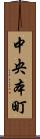 中央本町 Scroll
