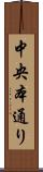 中央本通り Scroll
