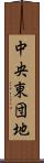 中央東団地 Scroll