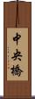 中央橋 Scroll