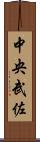 中央武佐 Scroll