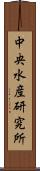 中央水産研究所 Scroll