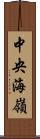 中央海嶺 Scroll