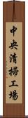 中央清掃工場 Scroll