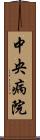 中央病院 Scroll