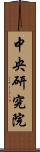 中央研究院 Scroll