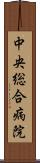 中央総合病院 Scroll