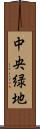中央緑地 Scroll